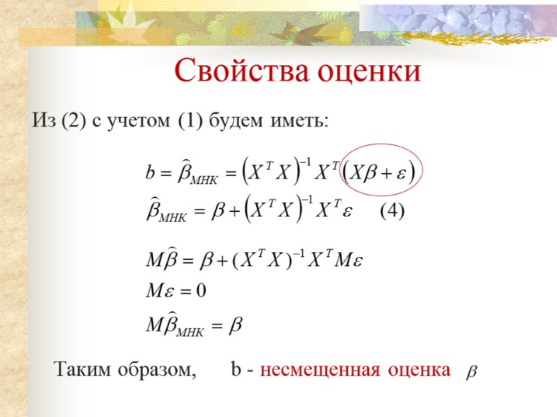 Свойства оценки Из (2) с учетом (1) будем иметь:     
